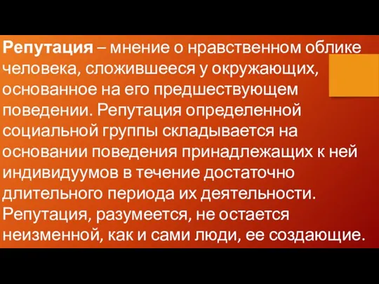 Репутация – мнение о нравственном облике человека, сложившееся у окружающих, основанное