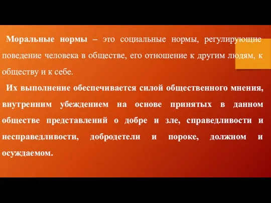 Моральные нормы – это социальные нормы, регулирующие поведение человека в обществе,