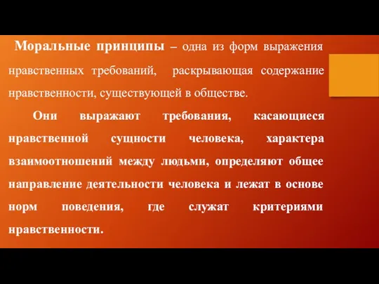 Моральные принципы – одна из форм выражения нравственных требований, раскрывающая содержание