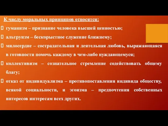 К числу моральных принципов относятся: гуманизм – признание человека высшей ценностью;