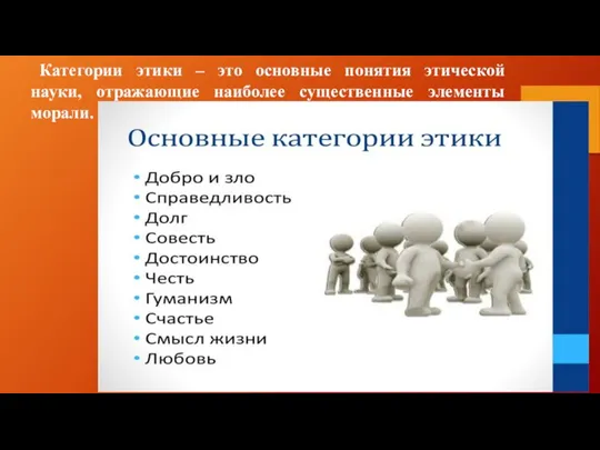 Категории этики – это основные понятия этической науки, отражающие наиболее существенные элементы морали.