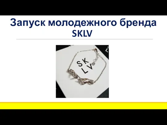 2019 г. Запуск молодежного бренда SKLV