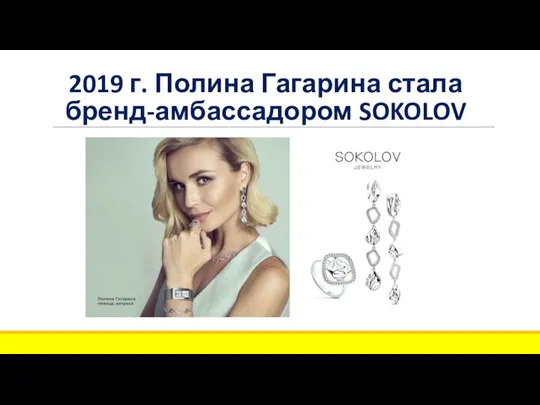 2019 г. Полина Гагарина стала бренд-амбассадором SOKOLOV