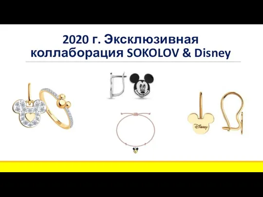 2020 г. Эксклюзивная коллаборация SOKOLOV & Disney