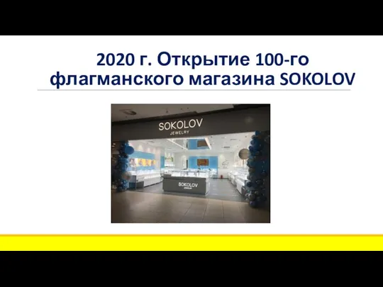 2020 г. Открытие 100-го флагманского магазина SOKOLOV