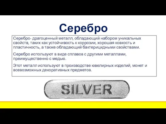 Серебро Серебро- драгоценный металл, обладающий набором уникальных свойств, таких как устойчивость