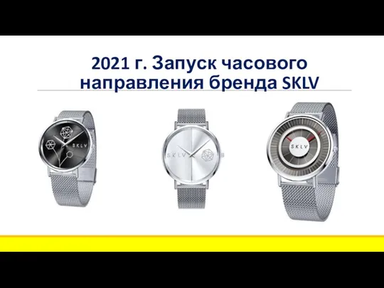 2021 г. Запуск часового направления бренда SKLV