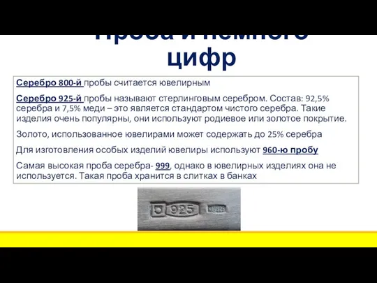 Проба и немного цифр Серебро 800-й пробы считается ювелирным Серебро 925-й