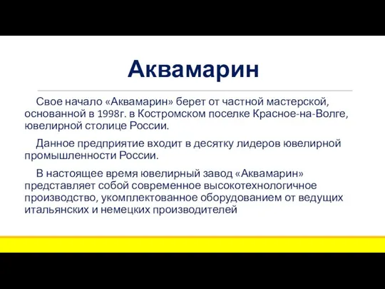 Аквамарин Свое начало «Аквамарин» берет от частной мастерской, основанной в 1998г.