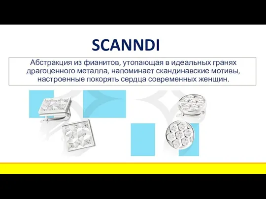 SCANNDI Абстракция из фианитов, утопающая в идеальных гранях драгоценного металла, напоминает