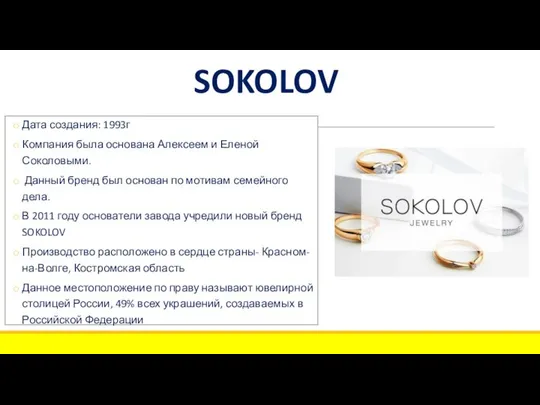 SOKOLOV Дата создания: 1993г Компания была основана Алексеем и Еленой Соколовыми.