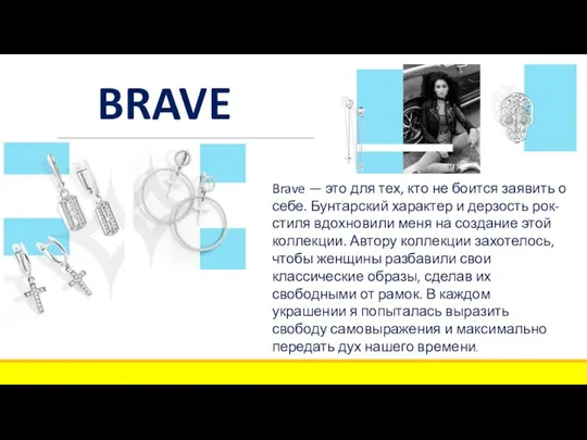BRAVE Brave — это для тех, кто не боится заявить о