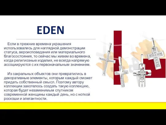 EDEN Если в прежние времена украшения использовались для наглядной демонстрации статуса,