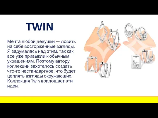 TWIN Мечта любой девушки — ловить на себе восторженные взгляды. Я