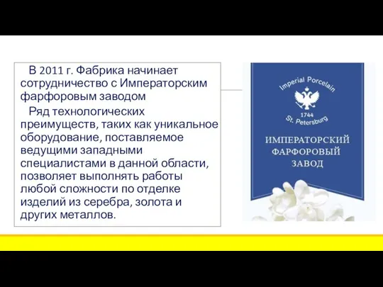 В 2011 г. Фабрика начинает сотрудничество с Императорским фарфоровым заводом Ряд