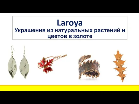 Laroya Украшения из натуральных растений и цветов в золоте