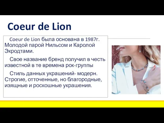 Coeur de Lion Coeur de Lion была основана в 1987г. Молодой