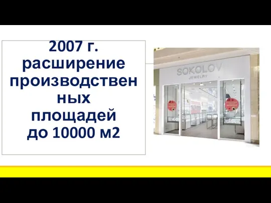 2007 г. расширение производственных площадей до 10000 м2