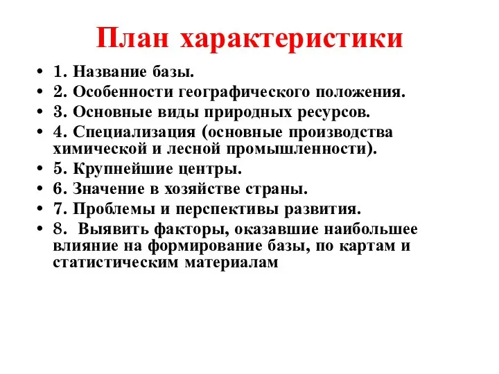 План характеристики 1. Название базы. 2. Особенности географического по­ложения. 3. Основные