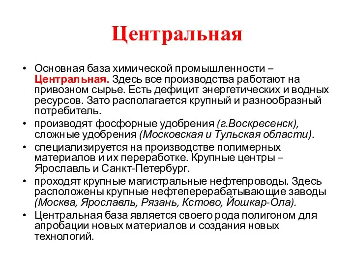 Центральная Основная база химической промышленности – Центральная. Здесь все производства работают