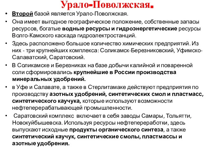 Урало-Поволжская. Второй базой является Урало-Поволжская. Она имеет выгодное географическое положение, собственные