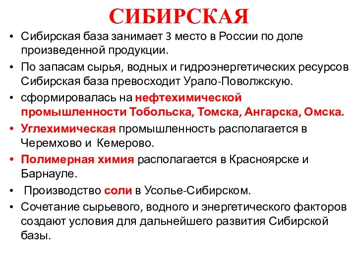 СИБИРСКАЯ Сибирская база занимает 3 место в России по доле произведенной