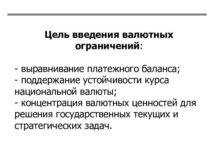 Цель введения валютных ограничений: - выравнивание платежного баланса; - поддержание устойчивости