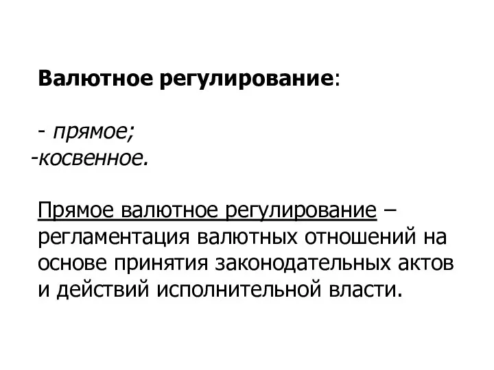 Валютное регулирование: - прямое; косвенное. Прямое валютное регулирование – регламентация валютных