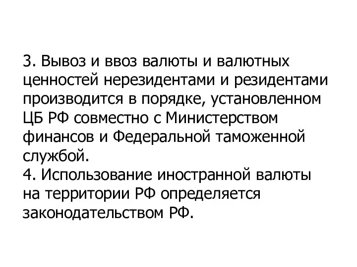 3. Вывоз и ввоз валюты и валютных ценностей нерезидентами и резидентами