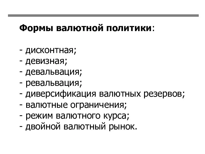 Формы валютной политики: - дисконтная; - девизная; - девальвация; - ревальвация;