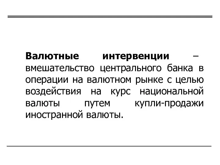 Валютные интервенции – вмешательство центрального банка в операции на валютном рынке