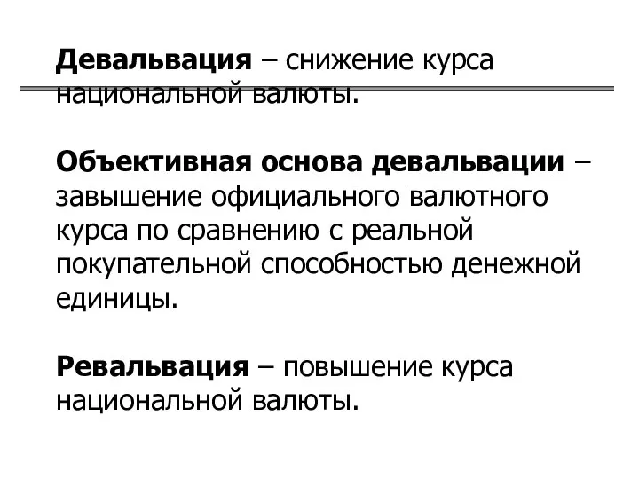 Девальвация – снижение курса национальной валюты. Объективная основа девальвации – завышение