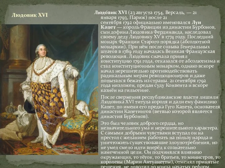 Людовик XVI Людо́вик XVI (23 августа 1754, Версаль, — 21 января