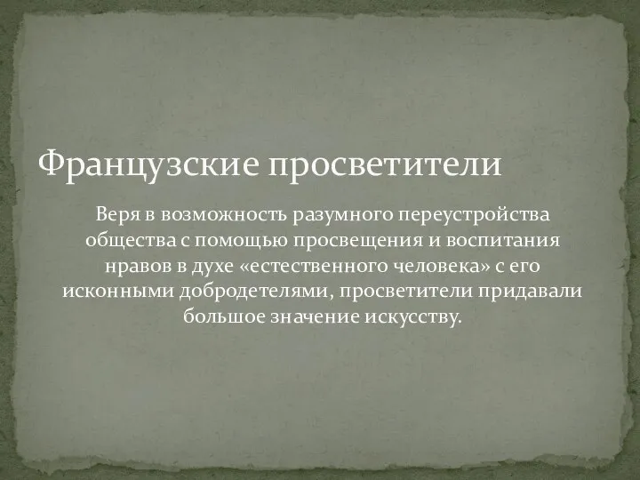 Французские просветители Веря в возможность разумного переустройства общества с помощью просвещения