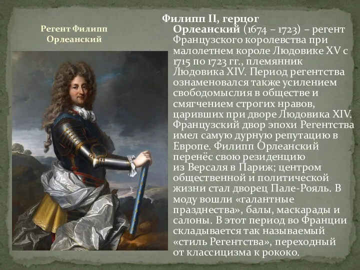 Регент Филипп Орлеанский Филипп II, герцог Орлеанский (1674 – 1723) –