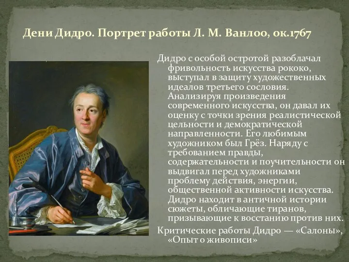 Дени Дидро. Портрет работы Л. М. Ванлоо, ок.1767 Дидро с особой