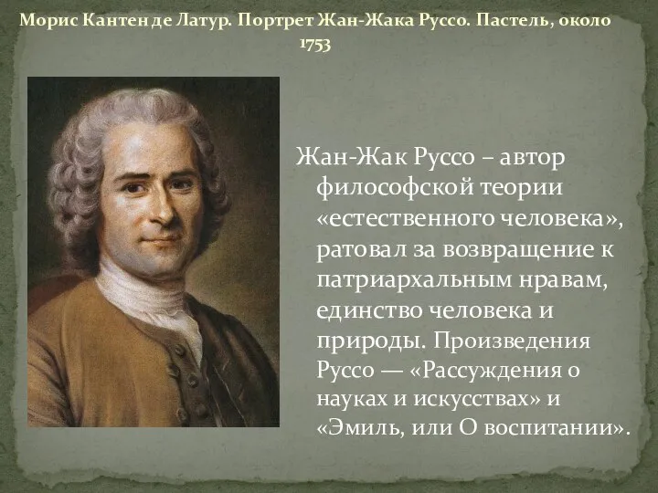 Морис Кантен де Латур. Портрет Жан-Жака Руссо. Пастель, около 1753 Жан-Жак