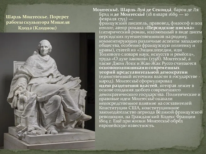 Шарль Монтескье. Портрет работы скульптора Мишеля Клода (Клодион) Монтескьё. Шарль Луи́