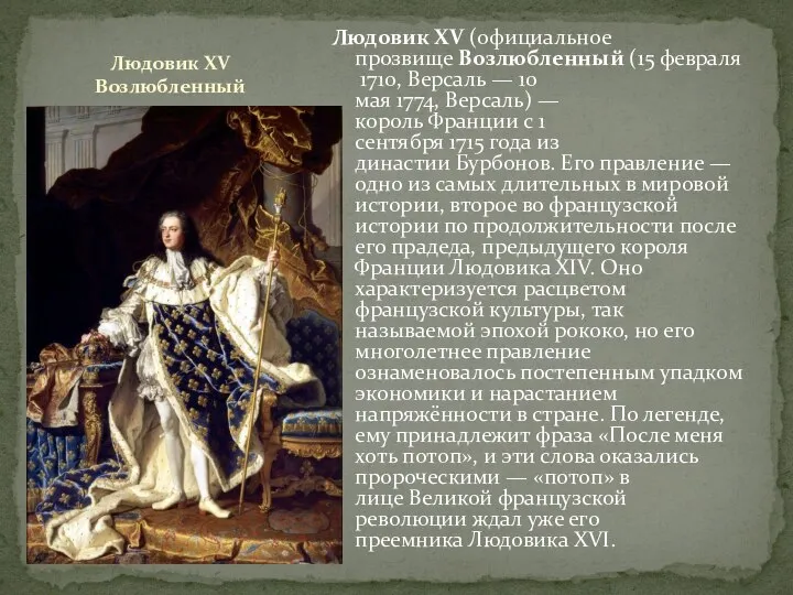 Людовик XV Возлюбленный Людовик XV (официальное прозвище Возлюбленный (15 февраля 1710,