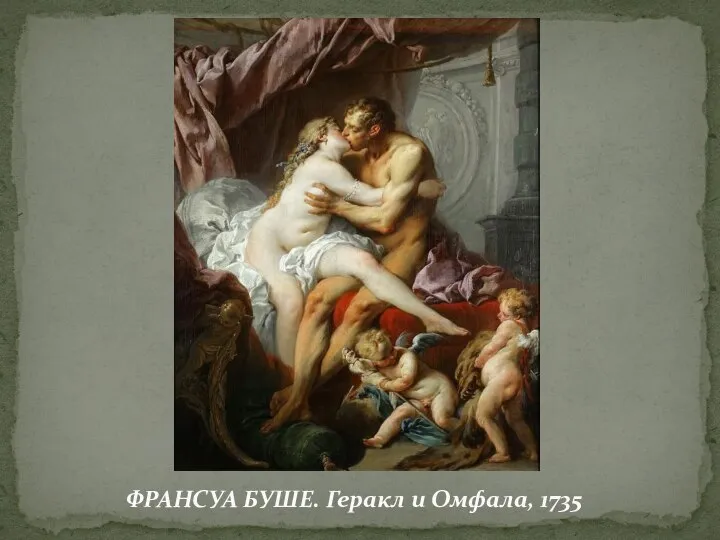 ФРАНСУА БУШЕ. Геракл и Омфала, 1735