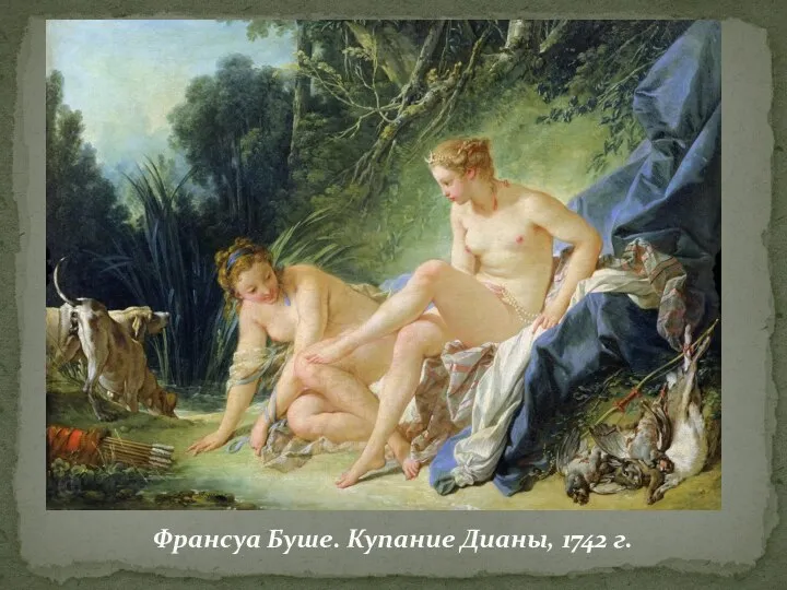 Франсуа Буше. Купание Дианы, 1742 г.