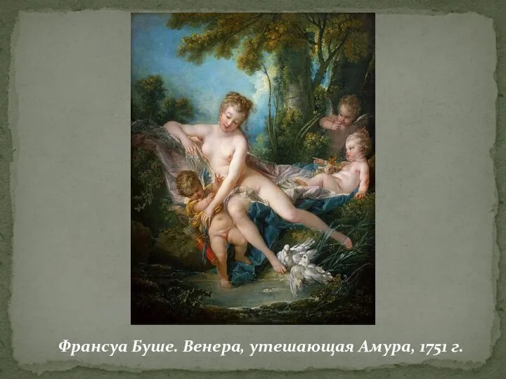 Франсуа Буше. Венера, утешающая Амура, 1751 г.