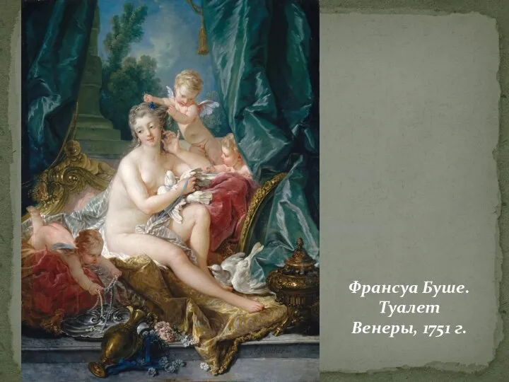 Франсуа Буше. Туалет Венеры, 1751 г.