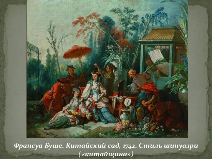 Франсуа Буше. Китайский сад, 1742. Стиль шинуазри («китайщина»)