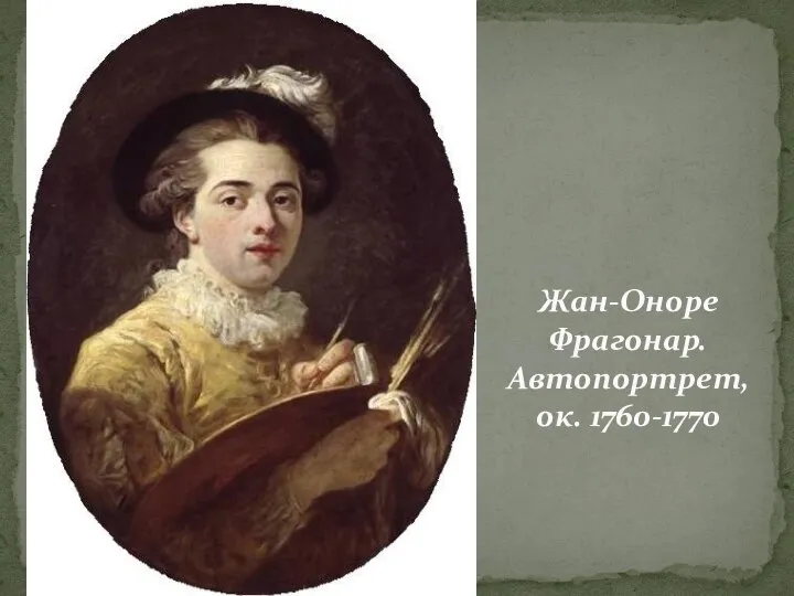 Жан-Оноре Фрагонар. Автопортрет, ок. 1760-1770