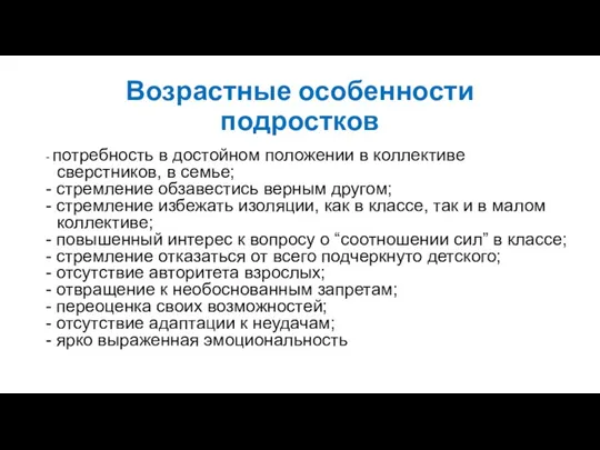 Возрастные особенности подростков - потребность в достойном положении в коллективе сверстников,