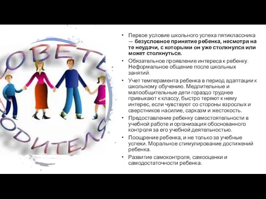 Первое условие школьного успеха пятиклассника — безусловное принятие ребенка, несмотря на