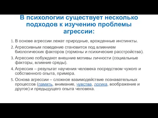 В психологии существует несколько подходов к изучению проблемы агрессии: В основе