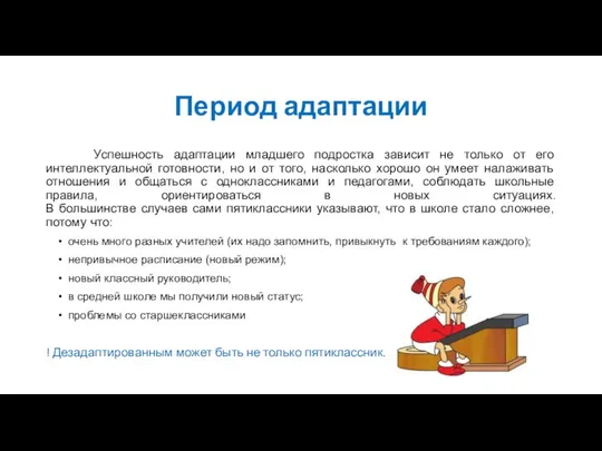 Период адаптации Успешность адаптации младшего подростка зависит не только от его