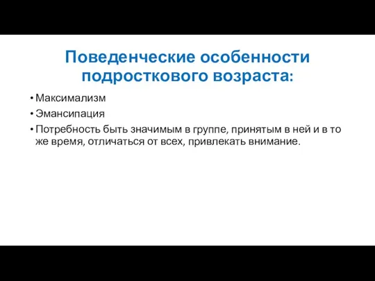 Поведенческие особенности подросткового возраста: Максимализм Эмансипация Потребность быть значимым в группе,